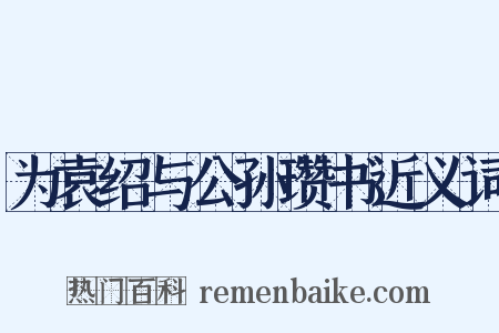 为袁绍与公孙瓒书近义词是什么意思的图片